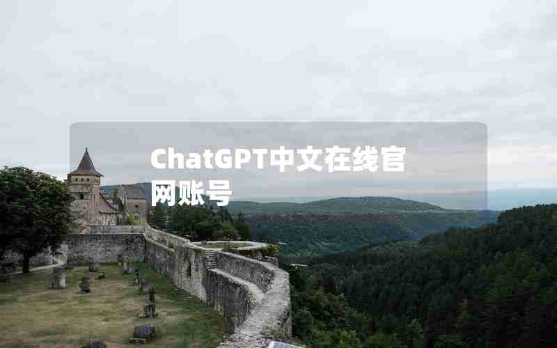 ChatGPT中文在线官网账号