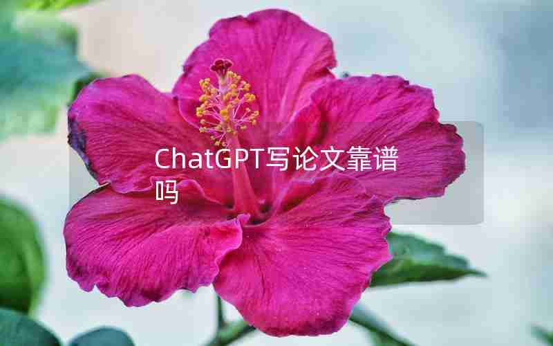 ChatGPT写论文靠谱吗