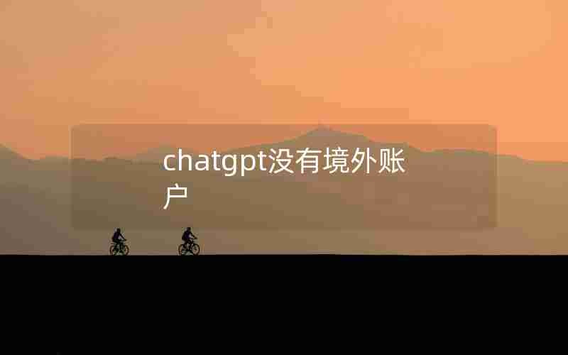 chatgpt没有境外账户