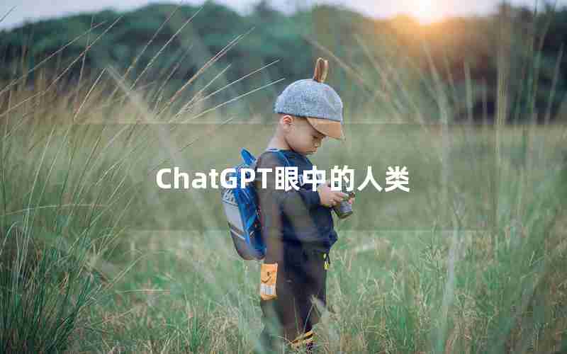 ChatGPT眼中的人类