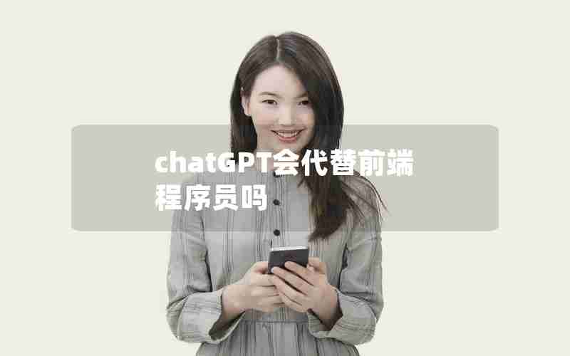 chatGPT会代替前端程序员吗