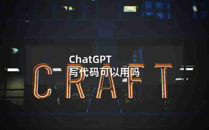 ChatGPT 写代码可以用吗