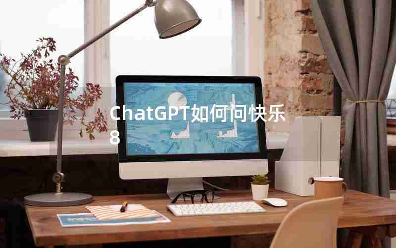 ChatGPT如何问快乐8