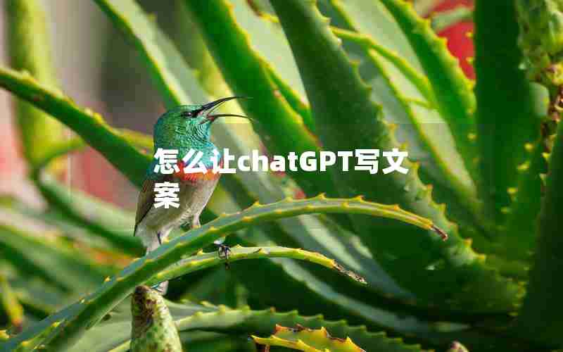 怎么让chatGPT写文案