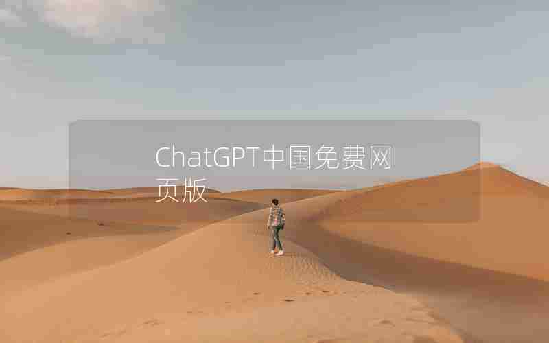 ChatGPT中国免费网页版