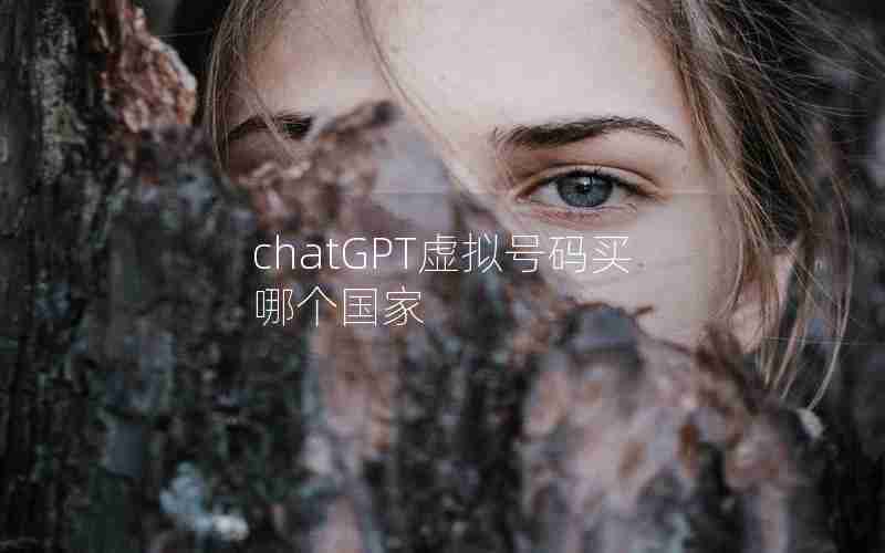 chatGPT虚拟号码买哪个国家