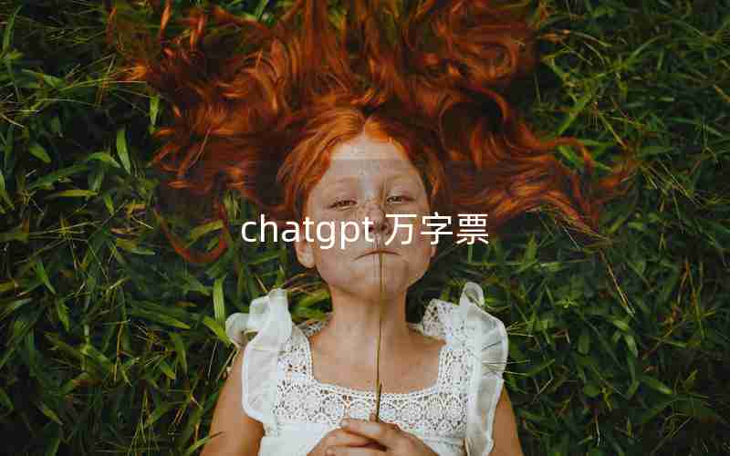 chatgpt 万字票