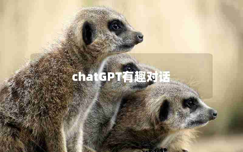 chatGPT有趣对话