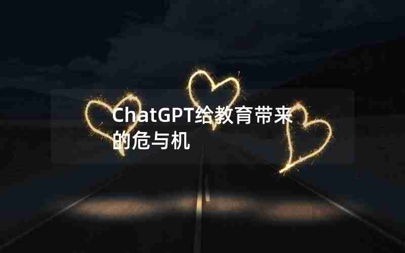 ChatGPT给教育带来的危与机