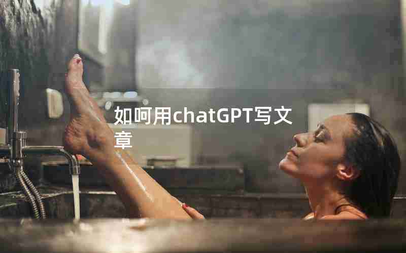 如呵用chatGPT写文章