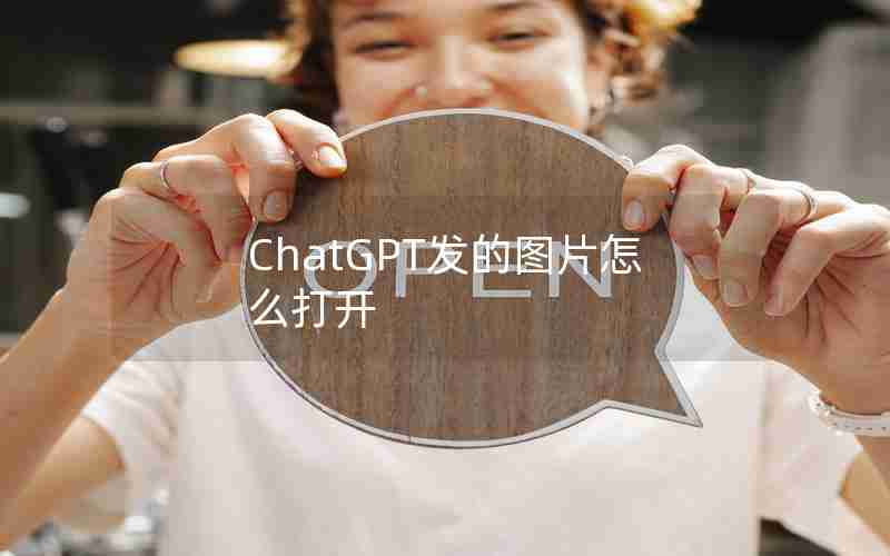 ChatGPT发的图片怎么打开