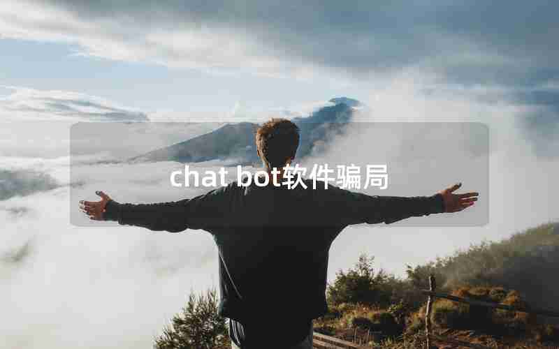 chat bot软件骗局