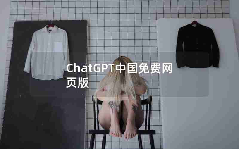 ChatGPT中国免费网页版