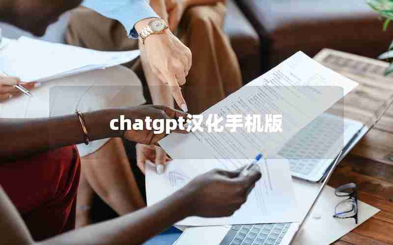 chatgpt汉化手机版