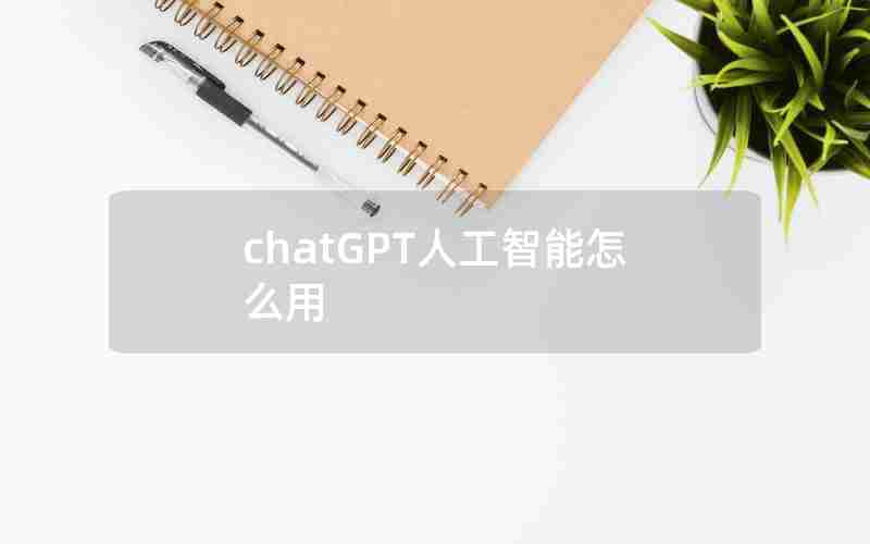 chatGPT人工智能怎么用