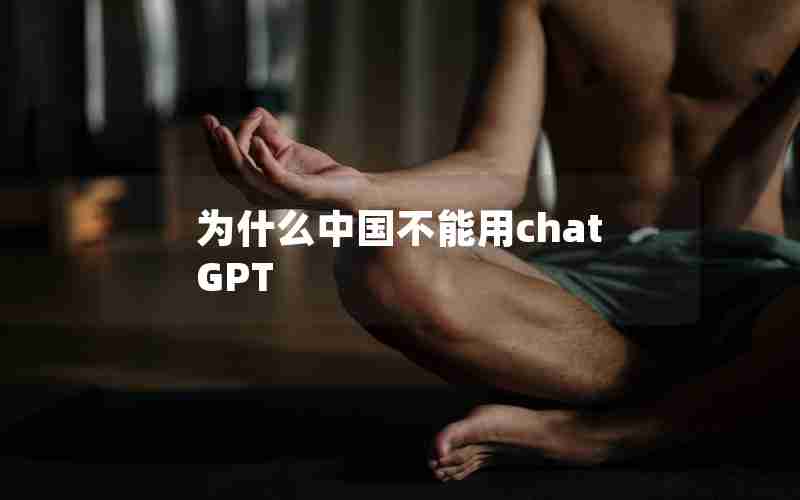 为什么中国不能用chatGPT