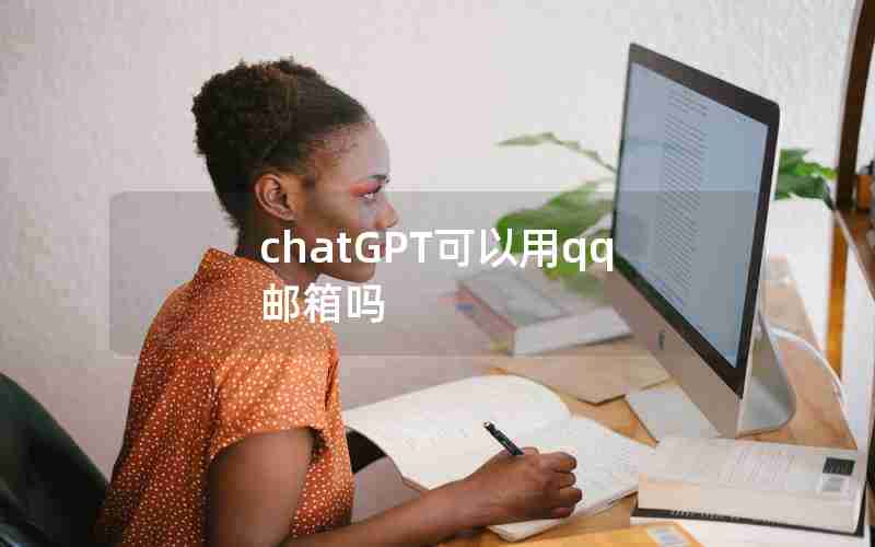 chatGPT可以用qq邮箱吗