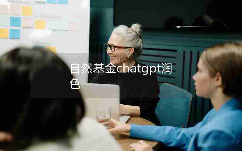 自然基金chatgpt润色