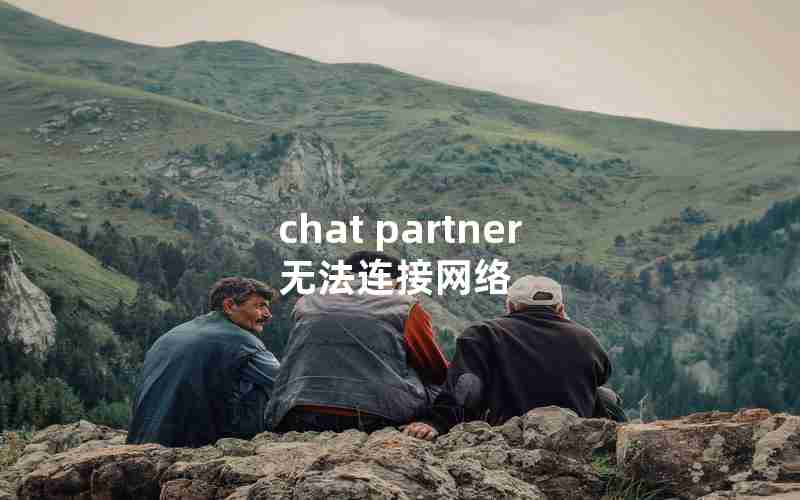 chat partner无法连接网络