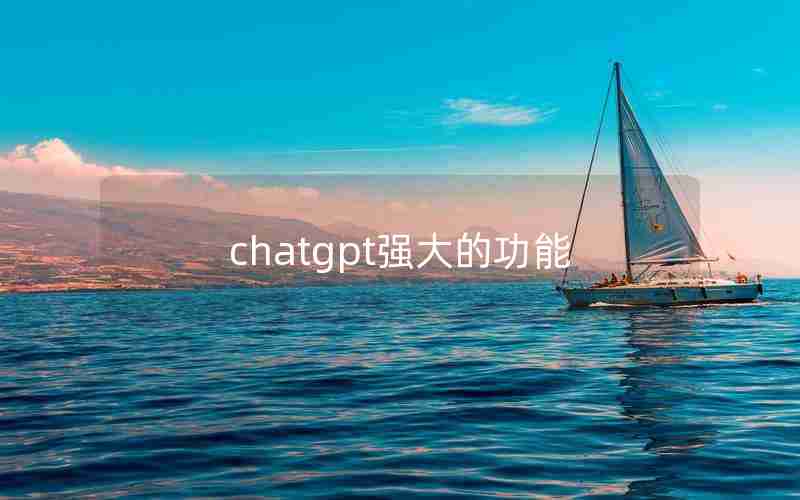 chatgpt强大的功能