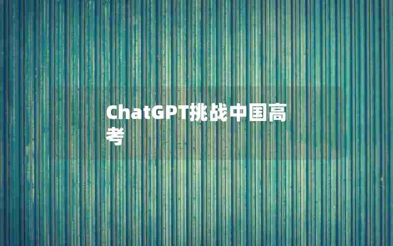 ChatGPT挑战中国高考