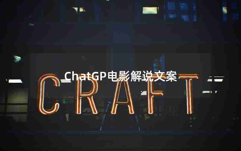 ChatGP电影解说文案