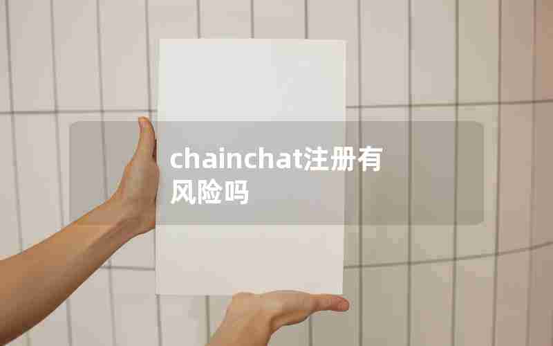 chainchat注册有风险吗