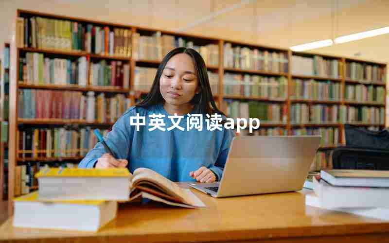中英文阅读app