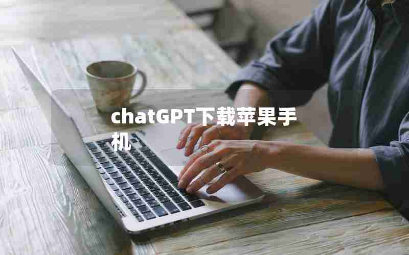 chatGPT下载苹果手机