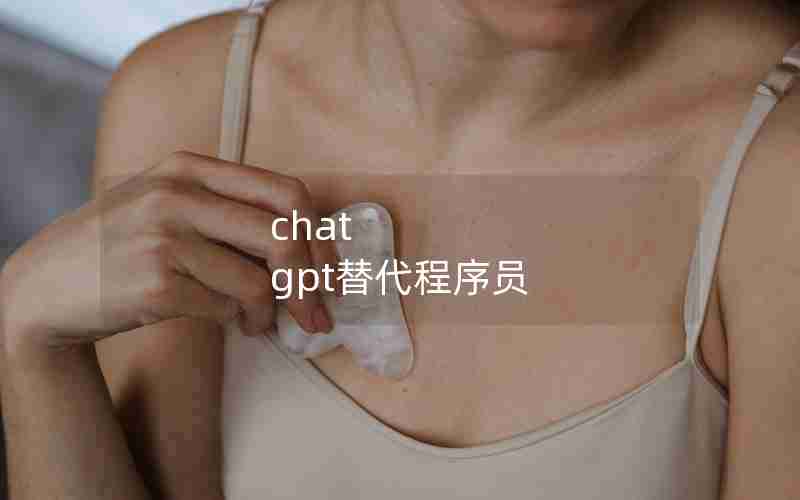 chat gpt替代程序员