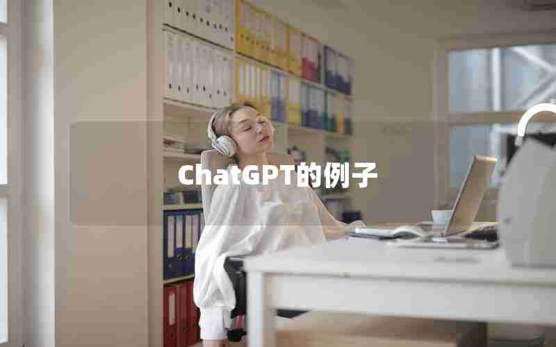 ChatGPT的例子