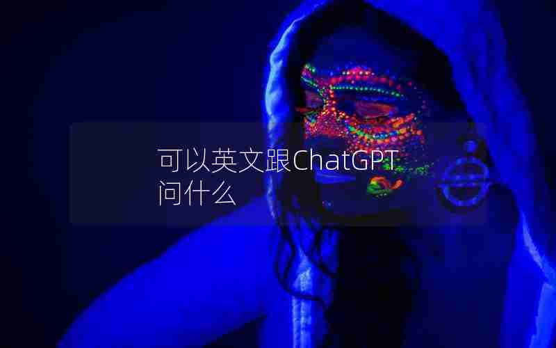 可以英文跟ChatGPT问什么