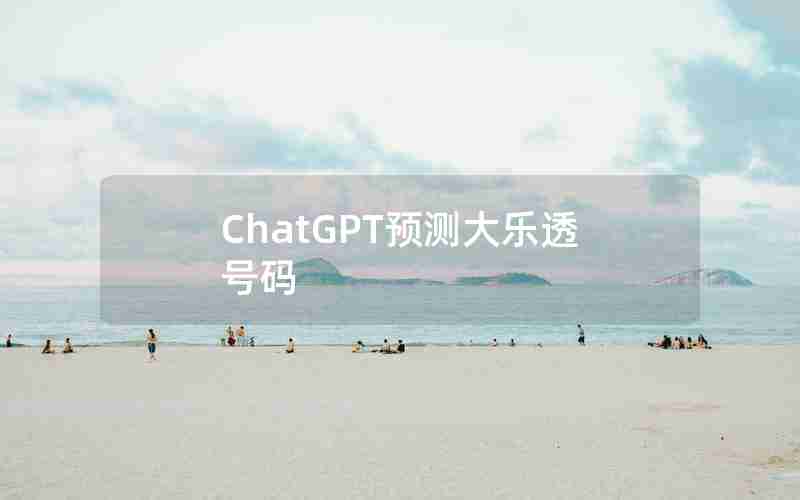 ChatGPT预测大乐透号码