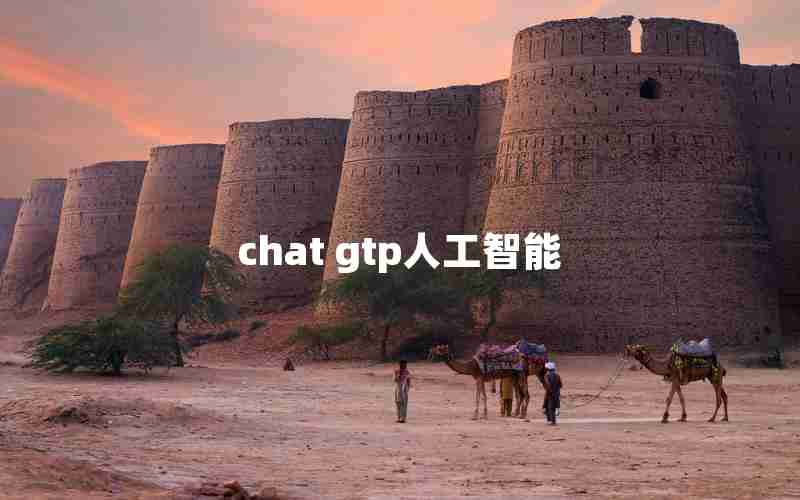 chat gtp人工智能