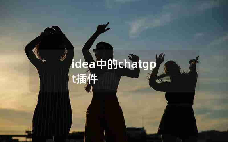 idea中的chatgpt插件