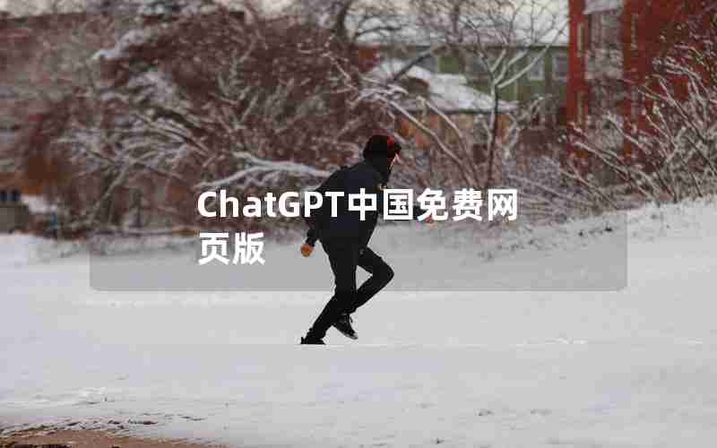 ChatGPT中国免费网页版