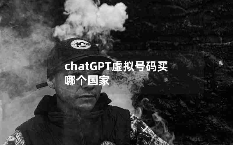 chatGPT虚拟号码买哪个国家