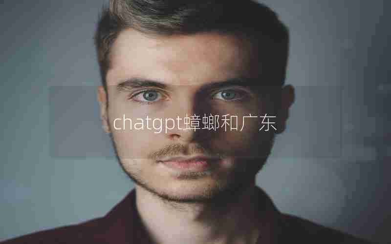 chatgpt蟑螂和广东