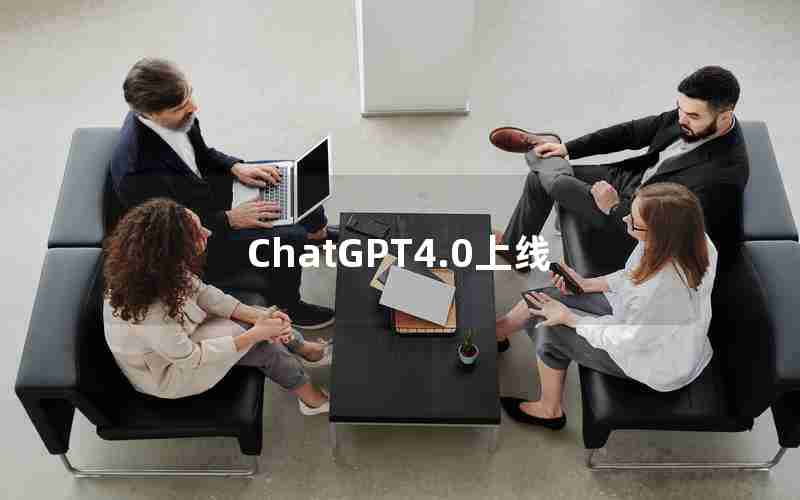 ChatGPT4.0上线