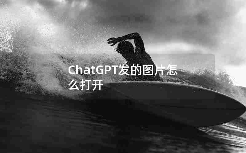 ChatGPT发的图片怎么打开