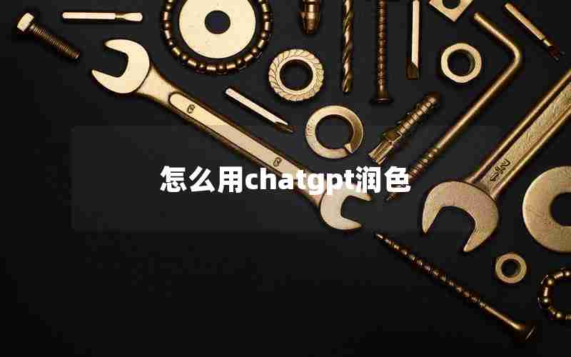 怎么用chatgpt润色