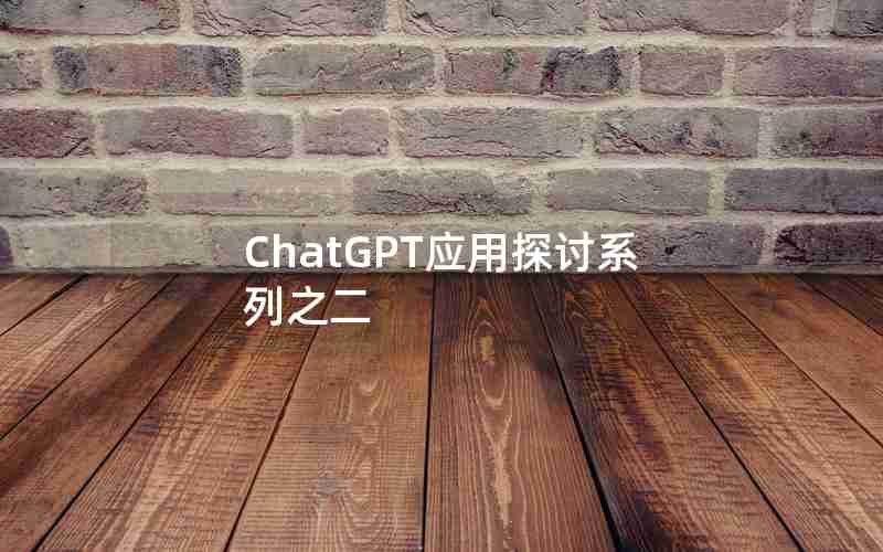 ChatGPT应用探讨系列之二