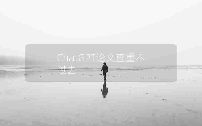 ChatGPT论文查重不过去