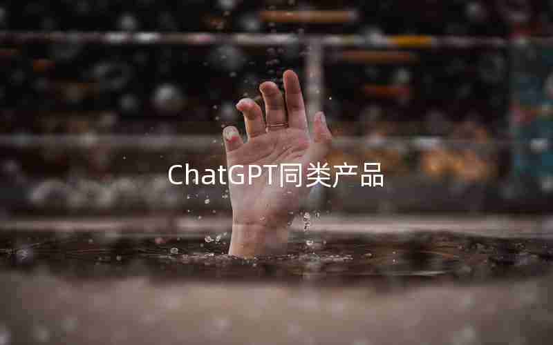 ChatGPT同类产品