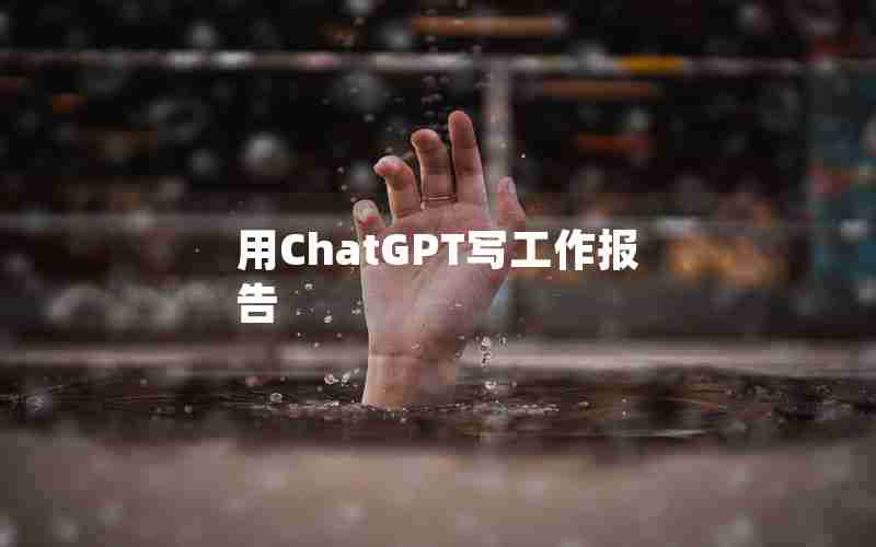 用ChatGPT写工作报告