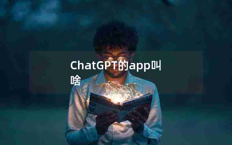 ChatGPT的app叫啥