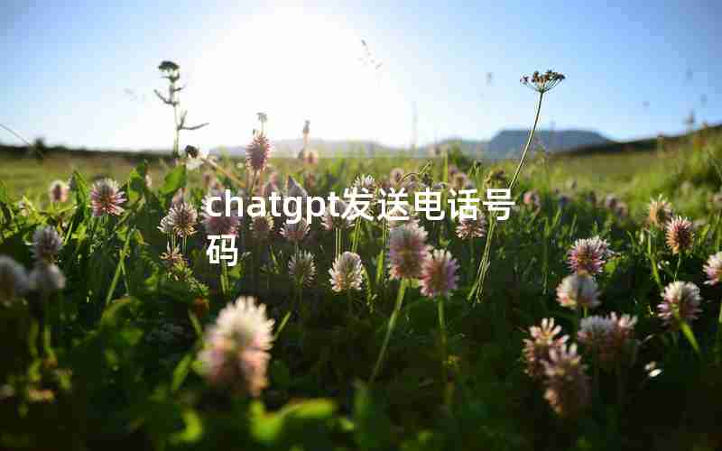 chatgpt发送电话号码