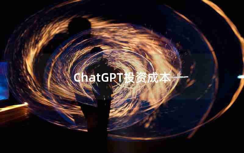 ChatGPT投资成本