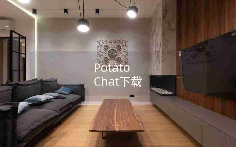 Potato Chat下载