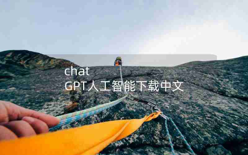 chat GPT人工智能下载中文